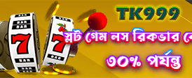 এখনই খেলুন, এখনই জিতুন